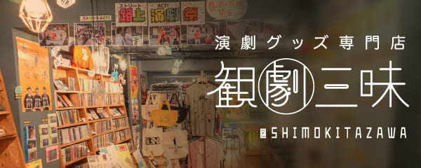 観劇三昧日本橋店